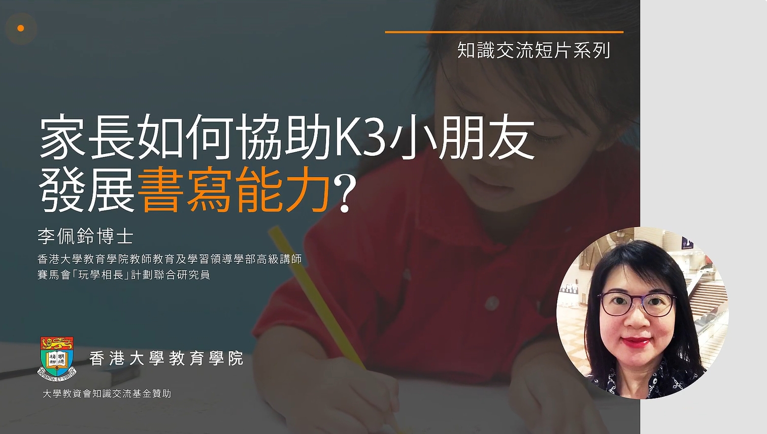 – Education Seminar: How can parents help K3 children develop their writing skills?